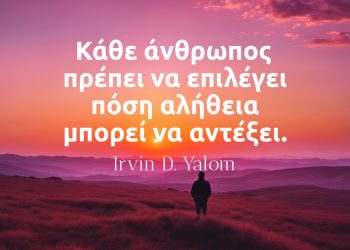 Κάθε άνθρωπος πρέπει να επιλέγει πόση αλήθεια μπορεί να αντέξει - Ιρβιν Γιάλομ