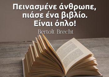 Πεινασμένε άνθρωπε, πιάσε ένα βιβλίο Είναι όπλο- Μπρεχτ