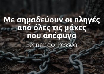 Με σημαδεύουν οι πληγές από όλες τις μάχες που απέφυγα - Fernando Pessoa