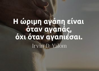 Η ώριμη αγάπη είναι όταν αγαπάς, όχι όταν αγαπιέσαι - Ιρβιν Γιάλομ