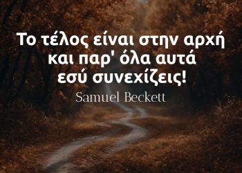 Το τέλος είναι η αρχή και παρ'όλα αυτά συνεχίζεις - Σαμιουελ Μπέκετ αποφθεγματα
