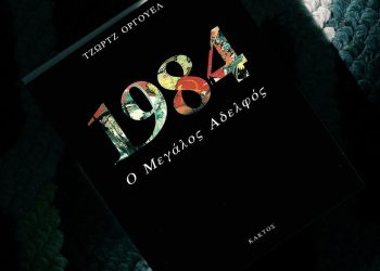 1984-Τζωρτζ-Οργουελ-Βιβλίο-Ανάλυση