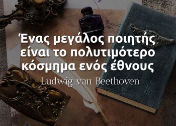 Ένας μεγάλος ποιητής είναι το πολυτιμότερο κόσμημα ενός έθνους - Μπετόβεν