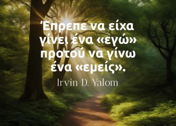Έπρεπε να είχα γίνει ένα εγώ προτού να γίνω ένα εμείς - Ιρβιν Γιάλομ