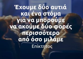 Έχουμε δύο αυτιά και ένα στόμα για να μπορούμε να ακούμε δύο φορές περισσότερο από όσο μιλάμε - αποφθεγματα Επίκτητος