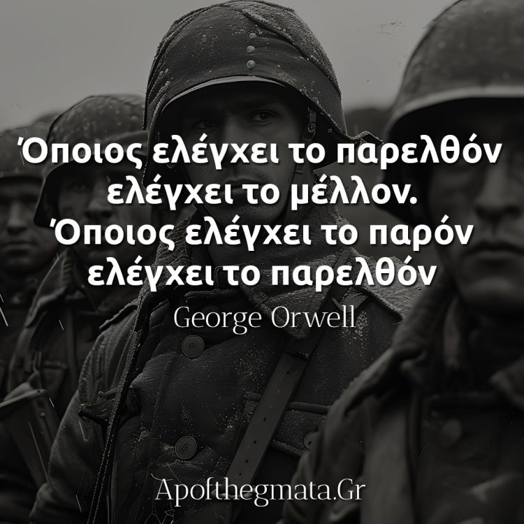 Όποιος ελέγχει το παρελθόν ελέγχει το μέλλον Όποιος ελέγχει το παρόν ελέγχει το παρελθόν - Οργουελ 1984