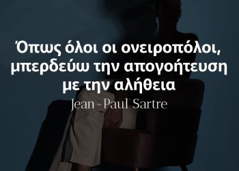 Όπως όλοι οι ονειροπόλοι, μπερδεύω την απογοήτευση με την αλήθεια Σαρτρ αποφθεγματα