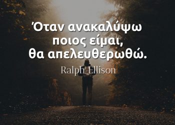 Όταν ανακαλύψω ποιος είμαι, θα απελευθερωθώ - Ralph Ellison