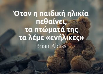 Όταν η παιδική ηλικία πεθαίνει, τα πτώματά της τα λέμε ενήλικες - Brian Aldiss