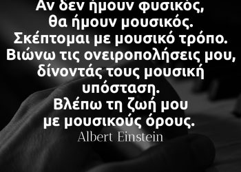 Αν δεν ήμουν φυσικός, θα ήμουν μουσικός - Albert Einstein