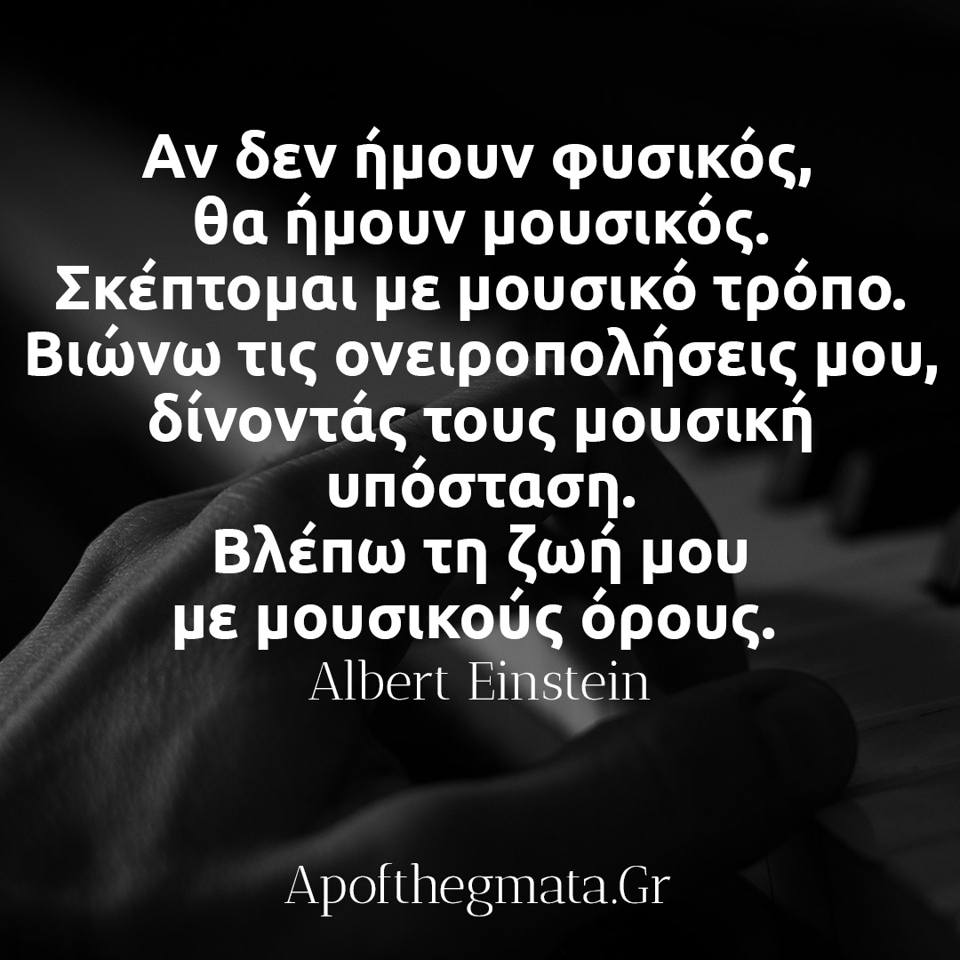 Αν δεν ήμουν φυσικός, θα ήμουν μουσικός - Albert Einstein