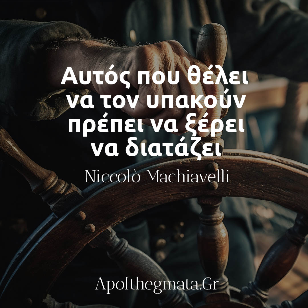 Αυτός που θέλει να τον υπακούν πρέπει να ξέρει να διατάζει-Μακιαβέλι αποφθέγματα