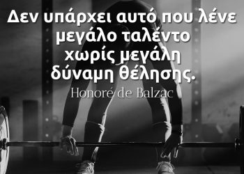 Δεν υπάρχει αυτό που λένε μεγάλο ταλέντο χωρίς μεγάλη δύναμη θέλησης - Μπαλζάκ αποφθέγματα