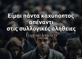 Είμαι πάντα καχύποπτος απέναντι στις συλλογικές αλήθειες - Ιονέσκο