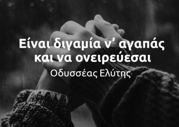 Είναι διγαμία ν’ αγαπάς και να ονειρεύεσαι - Οδυσσέας Ελύτης νόημα