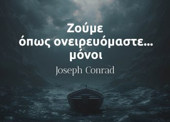 Ζούμε όπως ονειρευόμαστε - μόνοι - Joseph Conrad