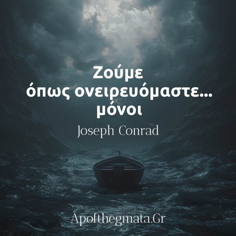 Ζούμε όπως ονειρευόμαστε - μόνοι - Joseph Conrad