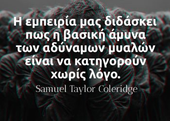 Η εμπειρία μας διδάσκει πως η βασική άμυνα των αδύναμων μυαλών είναι να κατηγορούν χωρίς λόγο - Samuel Taylor Coleridge