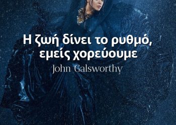 Η ζωή δίνει το ρυθμό, εμείς χορεύουμε - John Galsworthy