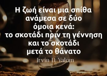 Η ζωή είναι μια σπίθα ανάμεσα σε δύο όμοια κενά- το σκοτάδι πριν τη γέννηση και το σκοτάδι μετά το θάνατο