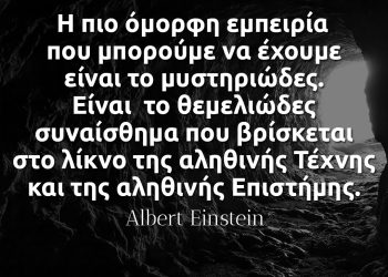 Η πιο ωραία εμπειρία που μπορούμε να έχουμε είναι το μυστηριώδες. Είναι το θεμελιώδες συναίσθημα που βρίσκεται στο λίκνο της αληθινής τέχνης και της αληθινής επιστήμης.
