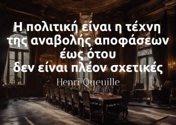 Η πολιτική είναι η τέχνη της αναβολής αποφάσεων έως ότου δεν είναι πλέον σχετικές - Henri Queuille