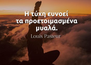 Η τύχη ευνοεί τα προετοιμασμένα μυαλά - Louis Pasteur