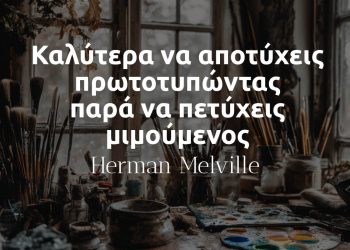 Καλύτερα να αποτύχεις πρωτοτυπώντας παρά να πετύχεις μιμούμενος - Μελβιλ αποφθεγματα