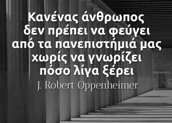 Κανένας άνθρωπος δεν πρέπει να φεύγει από τα πανεπιστήμιά μας χωρίς να γνωρίζει πόσο λίγα ξέρει Οπενχαϊμερ