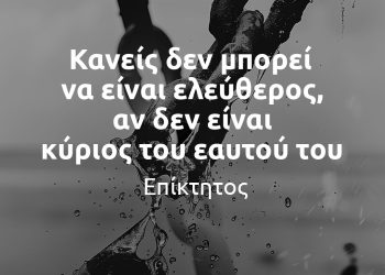 Κανείς δεν μπορεί να είναι ελεύθερος, αν δεν είναι κύριος του εαυτού του - Επίκτητος Αποφθέγματα