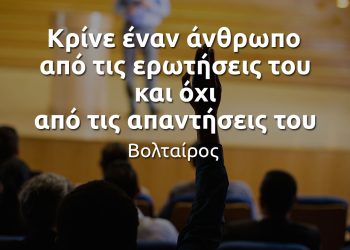 Κρίνε έναν άνθρωπο από τις ερωτήσεις του και όχι από τις απαντήσεις του Βολταίρος
