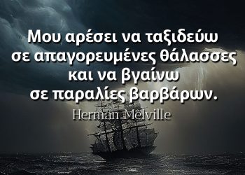 Μου αρέσει να ταξιδεύω σε απαγορευμένες θάλασσες και να βγαίνω σε παραλίες βαρβάρων Μελβιλ Μομπι Ντικ