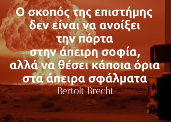 Ο σκοπός της επιστήμης δεν είναι να ανοίξει την πόρτα στην άπειρη σοφία - Bertolt Brecht
