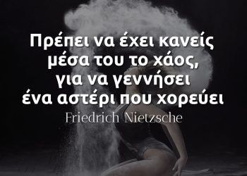 Πρέπει να έχει κανείς μέσα του το χάος, για να γεννήσει ένα αστέρι που χορεύει Νίτσε απόφθεγμα νοημα ανάλυση