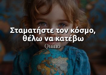 Σταματήστε τον κόσμο, θέλω να κατέβω