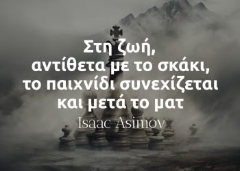 Στη ζωή, αντίθετα με το σκάκι, το παιχνίδι συνεχίζεται και μετά το ματ - Isaac Asimov αποφθεγματα