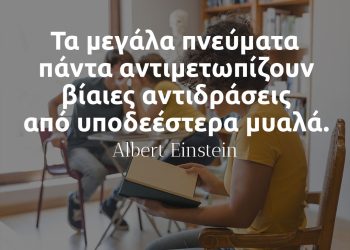 Τα μεγάλα πνεύματα πάντα αντιμετωπίζουν βίαιες αντιδράσεις από υποδεέστερα μυαλά- Albert Einstein-γιατί συμβαίνει αυτό-εξηγηση