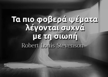 Τα πιο φοβερά ψέματα λέγονται συχνά με τη σιωπή -Stevenson