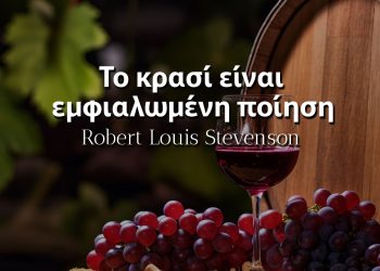 Το κρασί είναι εμφιαλωμένη ποίηση - Robert Louis Stevenson
