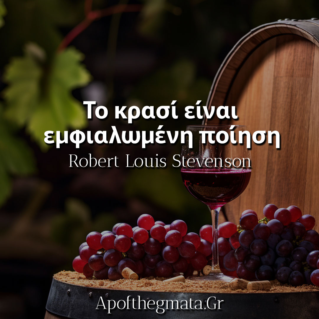 Το κρασί είναι εμφιαλωμένη ποίηση - Robert Louis Stevenson