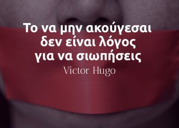 Το να μην ακούγεσαι δεν είναι λόγος για να σιωπήσεις - Βίκτωρ Ουγκώ