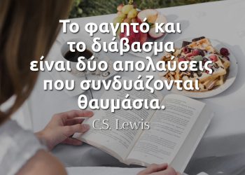Το φαγητό και το διάβασμα είναι δύο απολαύσεις που συνδυάζονται θαυμάσια - Lewis- σοφά λόγια