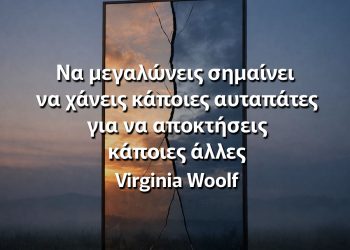 Να μεγαλώνεις σημαίνει να χάνεις κάποιες αυταπάτες για να αποκτήσεις κάποιες άλλες