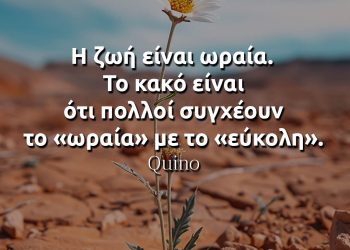 Η ζωή είναι ωραία Το κακό είναι ότι πολλοί συγχέουν το «ωραία» με το «εύκολη» κίνο αποφθέγματα