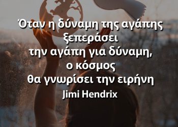 Όταν η δύναμη της αγάπης ξεπεράσει την αγάπη για δύναμη, ο κόσμος θα γνωρίσει την ειρήνη Χέντριξ αποφθέγματα