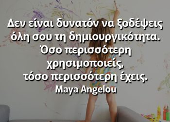 Δεν είναι δυνατόν να ξοδέψεις όλη σου τη δημιουργικότητα Μάγια Αγγέλου Αποφθέγματα