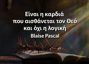 Είναι η καρδιά που αισθάνεται τον Θεό και όχι η λογική Μπλεζ Πασκάλ