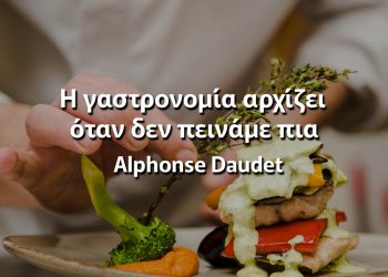 Η γαστρονομία αρχίζει όταν δεν πεινάμε πια Αλφόνς Ντωντέ αποφθέγματα