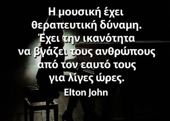 Η μουσική έχει θεραπευτική δύναμη Ελτον Τζον αποφθέγματα