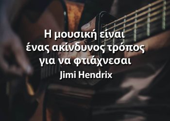 Η μουσική είναι ένας ακίνδυνος τρόπος για να φτιάχνεσαι Χέντριξ αποφθέγματα